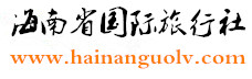 海南省国际旅行社Logo